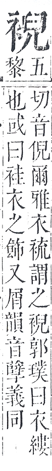 正字通 v13．衣部．申下．頁31.0