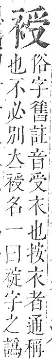 正字通 v13．衣部．申下．頁30.0