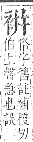 正字通 v13．衣部．申下．頁30.0