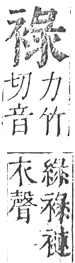 正字通 v13．衣部．申下．頁28.0