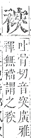 正字通 v13．衣部．申下．頁32.0