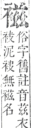 正字通 v13．衣部．申下．頁31.0