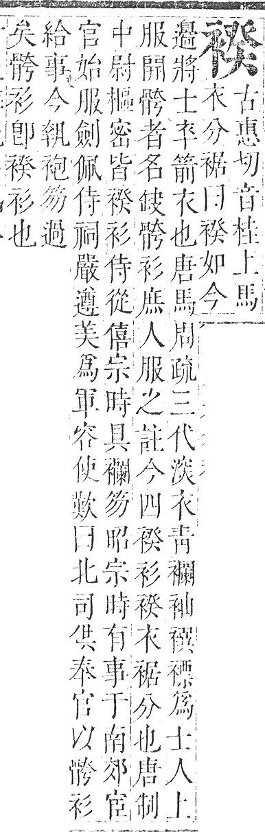 正字通 v13．衣部．申下．頁33.0