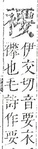 正字通 v13．衣部．申下．頁31.0