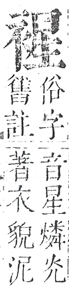 正字通 v13．衣部．申下．頁33.0