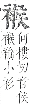 正字通 v13．衣部．申下．頁33.0