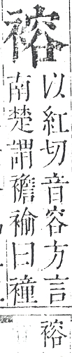 正字通 v13．衣部．申下．頁35.0