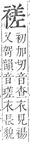 正字通 v13．衣部．申下．頁36.0