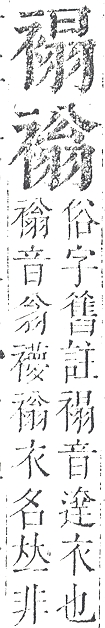 正字通 v13．衣部．申下．頁34.0