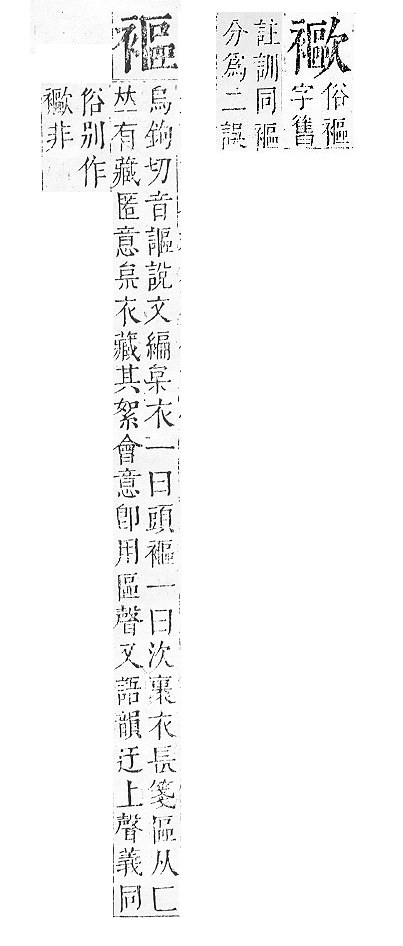 正字通 v13．衣部．申下．頁42