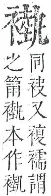 正字通 v13．衣部．申下．頁37.0