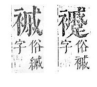 正字通 v13．衣部．申下．頁44