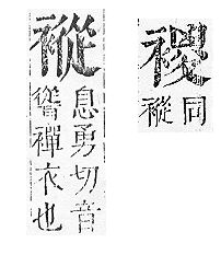 正字通 v13．衣部．申下．頁33