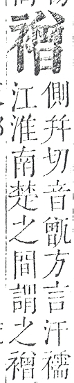 正字通 v13．衣部．申下．頁39.0