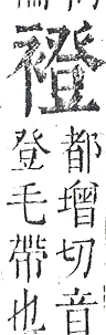 正字通 v13．衣部．申下．頁38.0