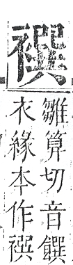 正字通 v13．衣部．申下．頁38.0