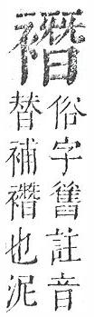 正字通 v13．衣部．申下．頁38.0