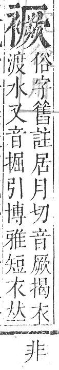 正字通 v13．衣部．申下．頁39.0