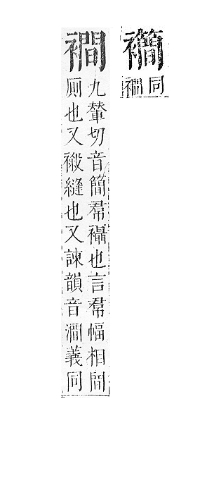 正字通 v13．衣部．申下．頁44