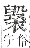 正字通 v13．衣部．申下．頁41.0