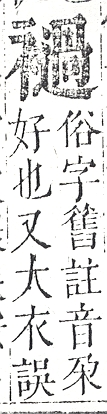 正字通 v13．衣部．申下．頁41.0