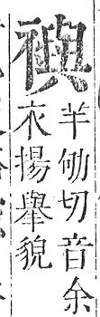 正字通 v13．衣部．申下．頁42.0