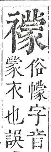 正字通 v13．衣部．申下．頁42.0