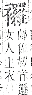 正字通 v13．衣部．申下．頁44.0