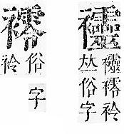 正字通 v13．衣部．申下．頁44