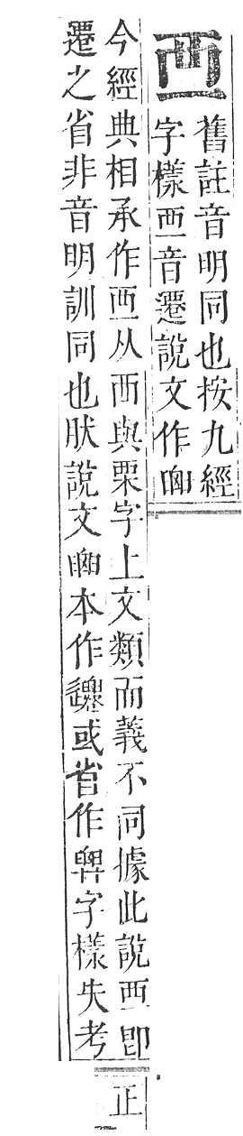 正字通 v13．襾部．申下．頁45.0