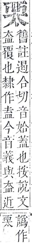 正字通 v13．襾部．申下．頁46.0