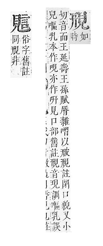 正字通 v14．見部．酉上．頁3