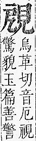 正字通 v14．見部．酉上．頁3.0