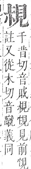 正字通 v14．見部．酉上．頁5.0