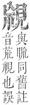 正字通 v14．見部．酉上．頁5.0