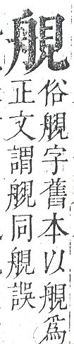 正字通 v14．見部．酉上．頁4.0