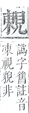 正字通 v14．見部．酉上．頁6.0