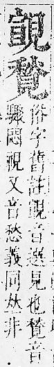 正字通 v14．見部．酉上．頁6.0