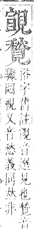 正字通 v14．見部．酉上．頁6.0