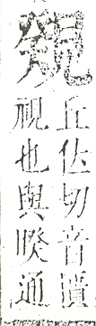 正字通 v14．見部．酉上．頁7.0