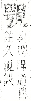 正字通 v14．見部．酉上．頁6.0