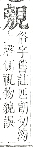 正字通 v14．見部．酉上．頁7.0