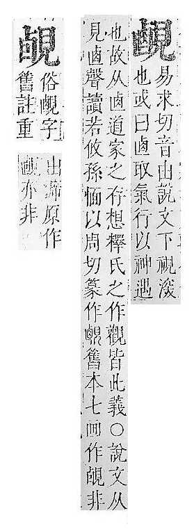 正字通 v14．見部．酉上．頁7