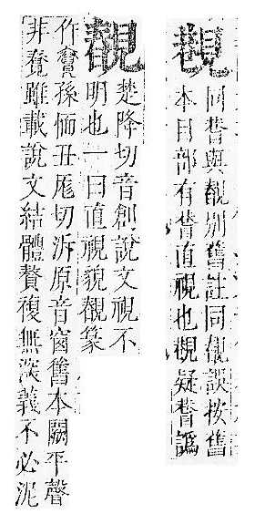 正字通 v14．見部．酉上．頁6