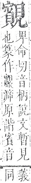 正字通 v14．見部．酉上．頁10.0