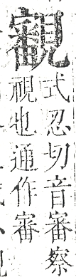 正字通 v14．見部．酉上．頁10.0