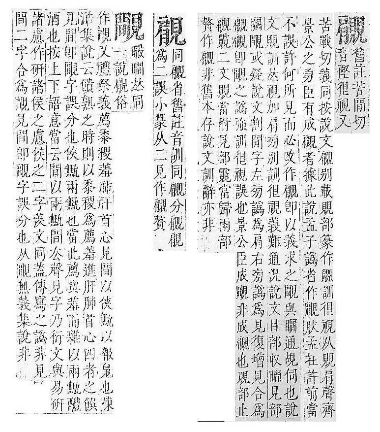 正字通 v14．見部．酉上．頁10