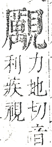 正字通 v14．見部．酉上．頁10.0