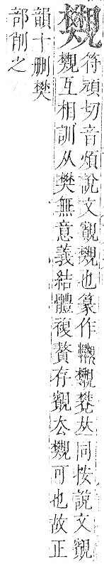 正字通 v14．見部．酉上．頁10.0