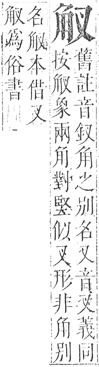 正字通 v14．角部．酉上．頁14.0